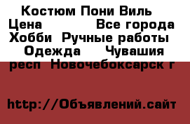 Костюм Пони Виль › Цена ­ 1 550 - Все города Хобби. Ручные работы » Одежда   . Чувашия респ.,Новочебоксарск г.